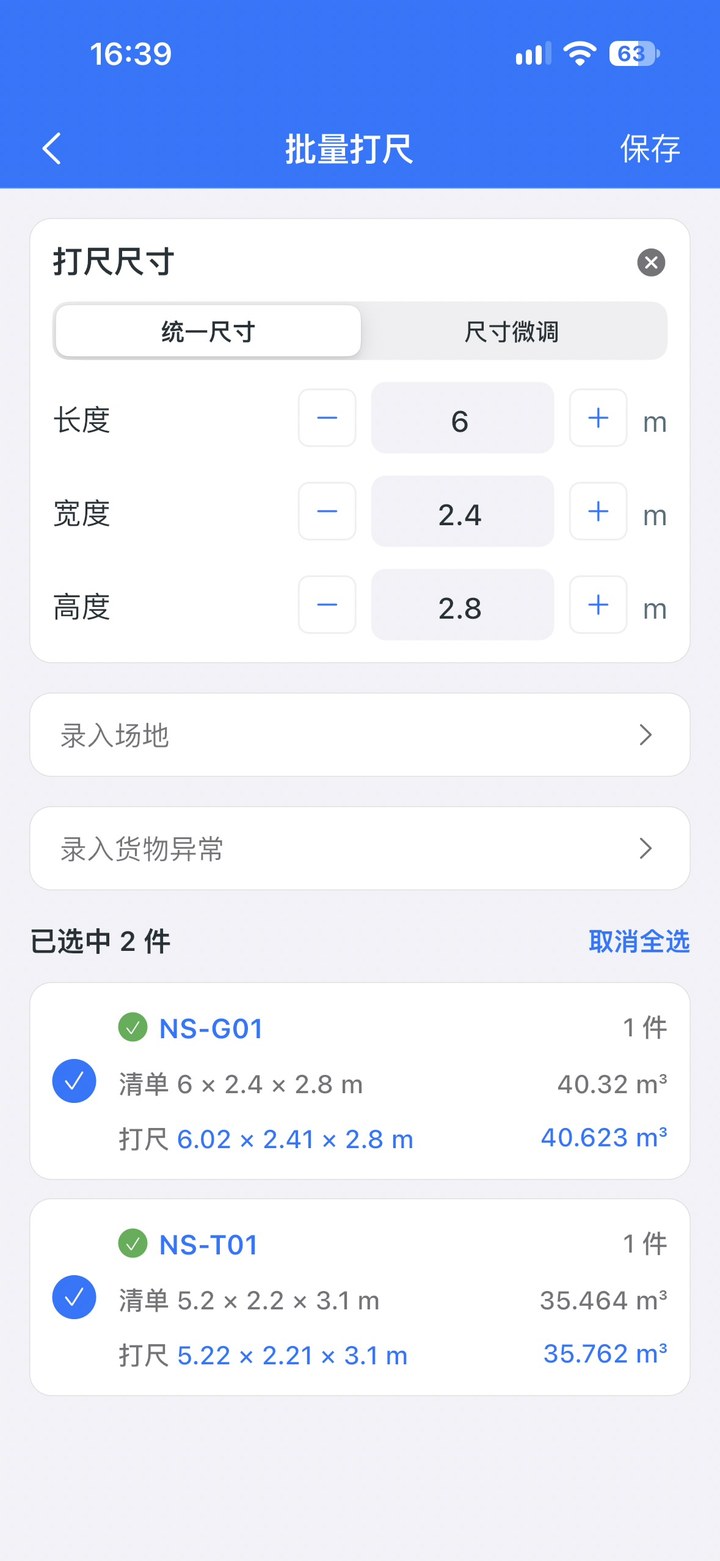 记录实测数据,自动与清单比对