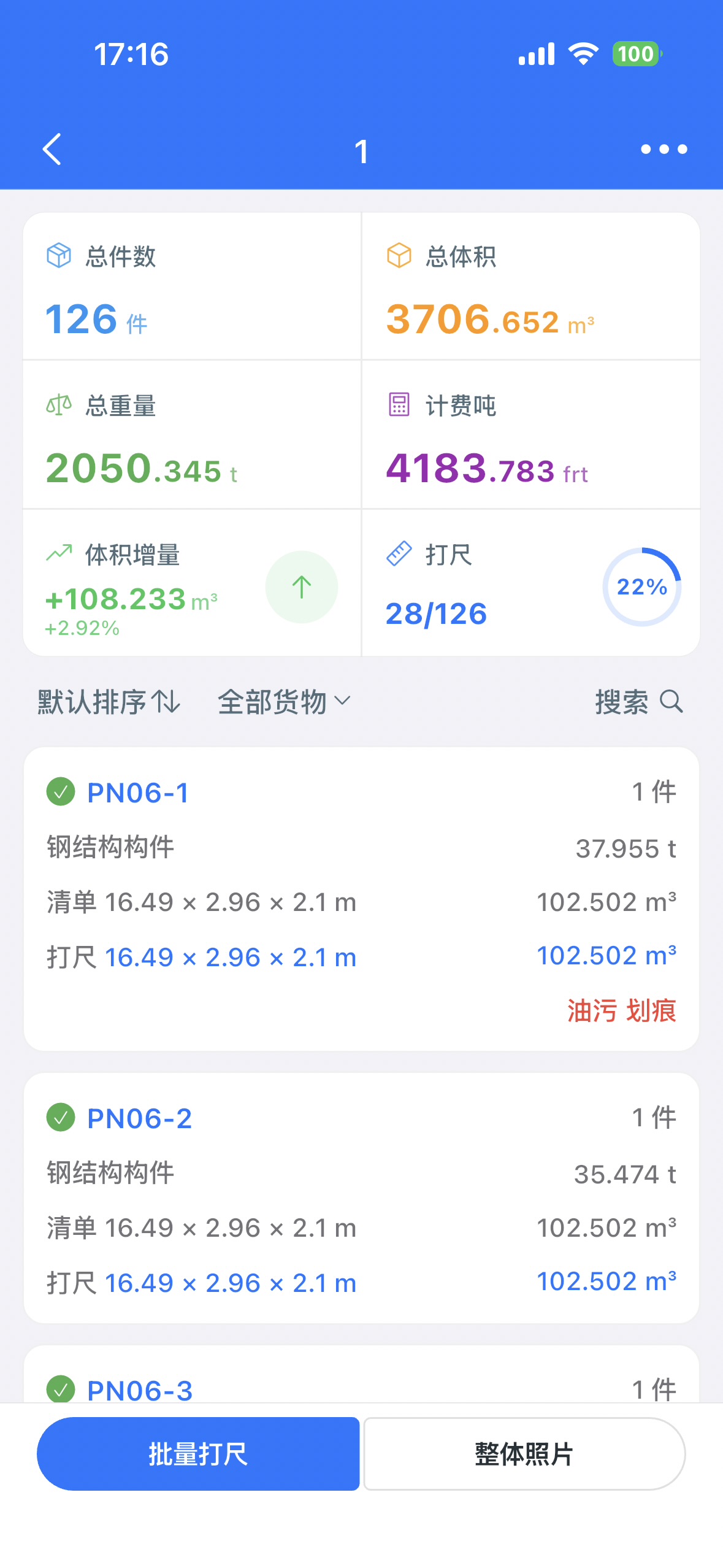精准记录实测数据,自动对比原始清单