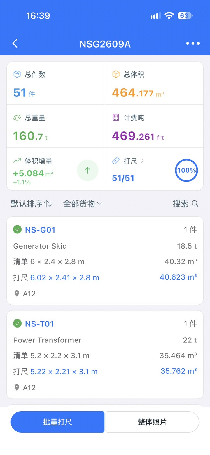 记录实测数据,自动与清单比对