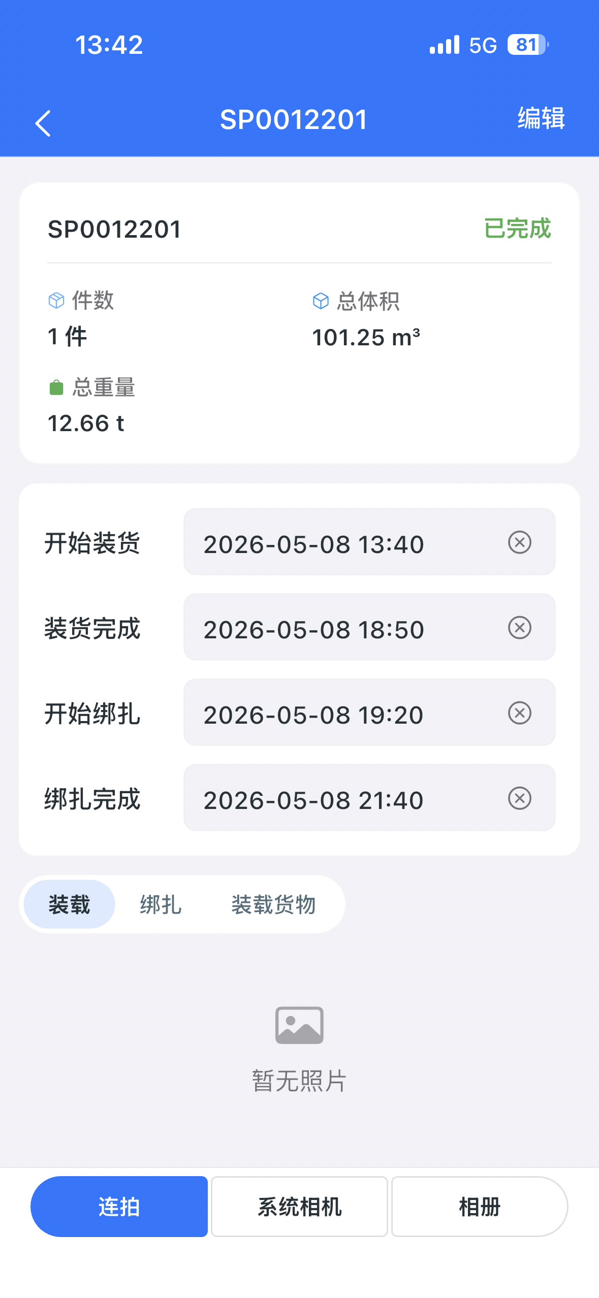 车船装箱进度可视,开装到绑扎全程留痕