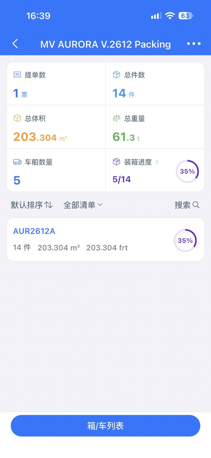 装箱进度按车船统计,开装至绑扎全程记录